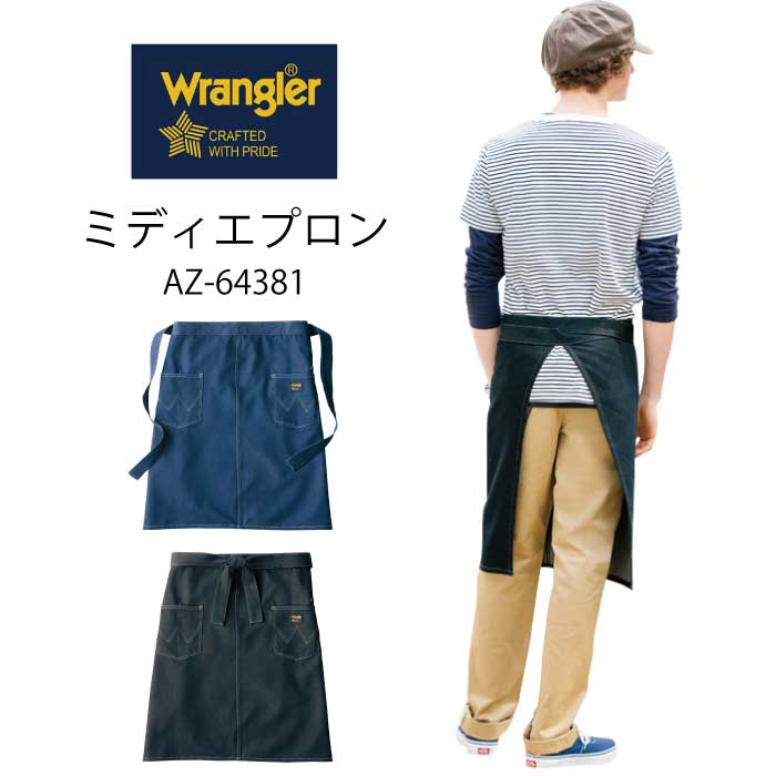 ラングラー Wrangler クッキング エプロン ワークエプロン デニム 前掛け 腰巻き おしゃれ シンプル ユニフォーム 飲食店 カフェ ガーデニング ブランド メンズ 男性用 レディース 女性用 アイトス az-64381