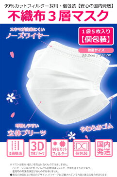 【在庫あり・即納・国内発送】【個包装】【5枚入り】不織布3層マスク 5枚入り 1枚づつ個別包装使い捨て 白 ホワイト大人用フリーサイズ 男女兼用立体プリーツ 99％カットフィルターノーズワイヤー花粉 ウイルス ハウスダスト PM2.5 感染症対策