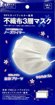 【在庫あり】【国内発送】【個別包装】【5枚入り】不織布3層マスク 5枚入り 1枚づつ個別包装使い捨て 白 ホワイト大人用フリーサイズ 男女兼用立体プリーツ 99％カットフィルターノーズワイヤー花粉 ウイルス ハウスダスト 粉塵 感染症対策