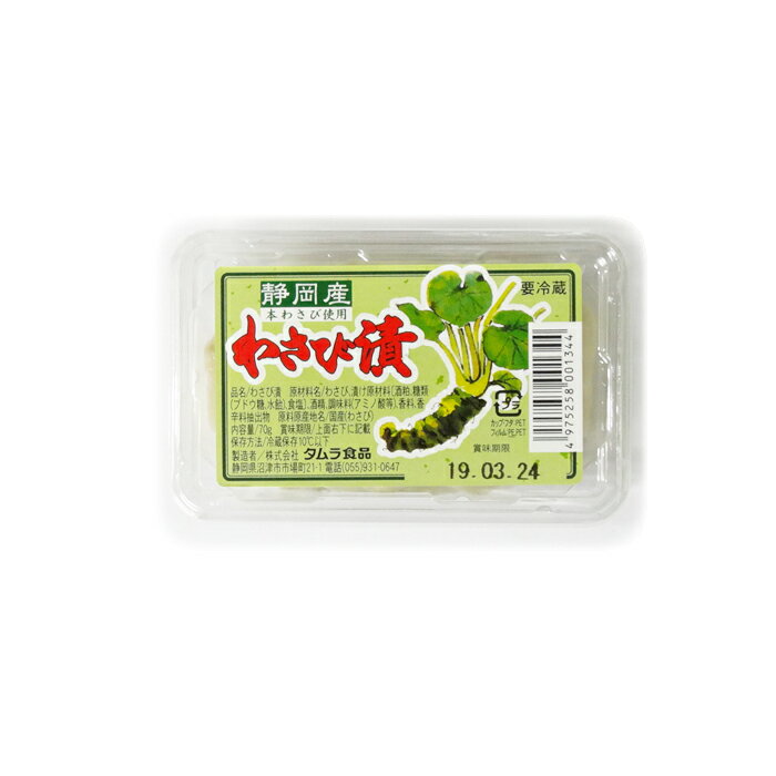 静岡産　本わさび使用　わさび漬（70g×5個）株式会社タムラ食品　送料込