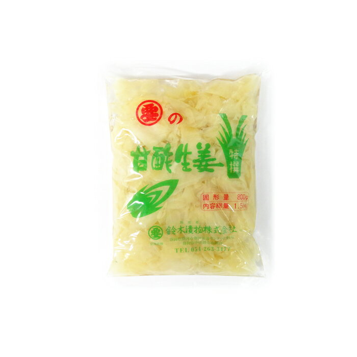 自社NO20 甘酢生姜 (白) (内容量800g×1袋/10袋) 鈴木漬物 送料込 送料無料