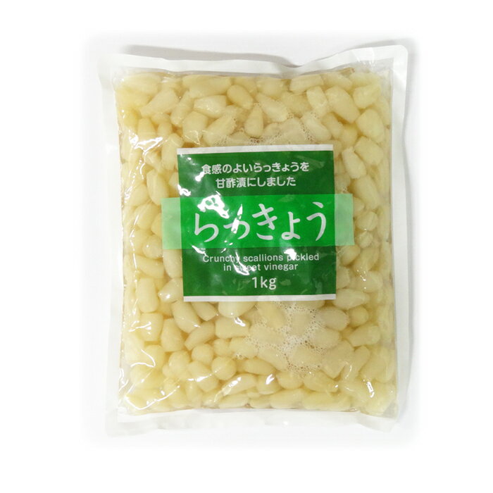 らっきょう 大袋 (1kg×1袋/2袋/10袋) やまう株式会社 送料込 送料無料 漬物 漬け物 つけもの お漬物 おつけもの