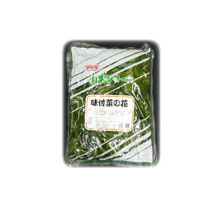 味付菜の花 山菜シリ−ズ (内容量：1キロ(固形量：800g)×15袋) アサダ 1箱 送料無料 漬物 漬け物 つけもの お漬物 おつけもの 1