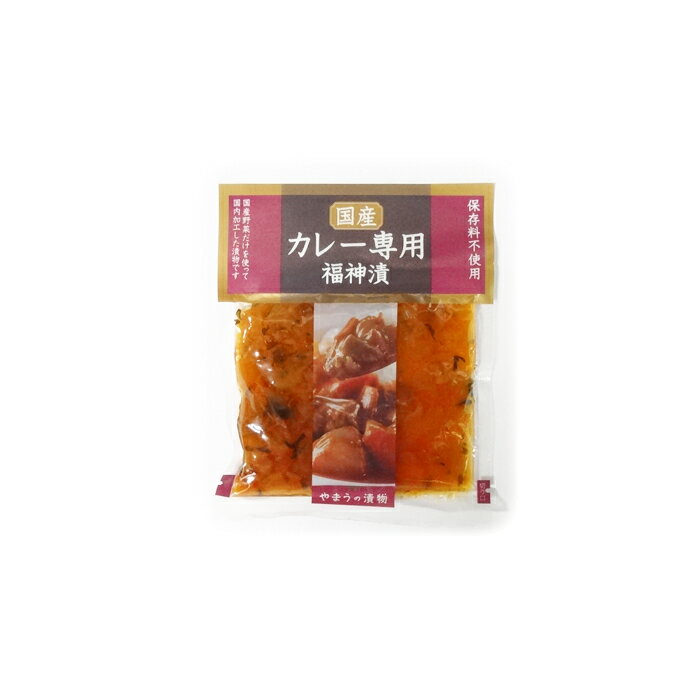 保存料不使用！国産カレー専用福神漬 (100g×120袋) やまう 10×12 送料無料