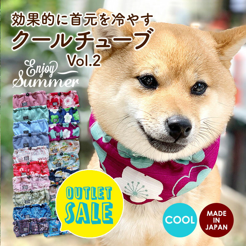 【アウトレット品・昨年モデル30%OFF】犬 夏 クールネック クールバンダナ クールバンド 超小型犬 小型犬 中型犬 大型犬 熱中症対策 冷える 保冷剤 日本製 国産 おしゃれ かわいい すず首輪製作工房 すず工房クールチューブ2021-Vol.2【なめても安全な保冷剤付き】