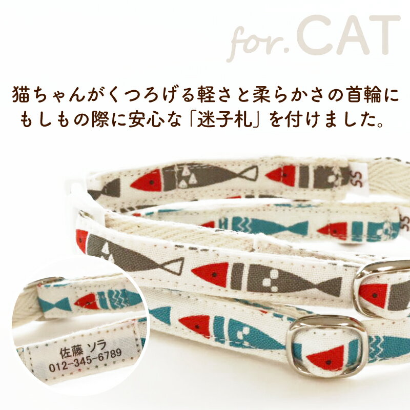 【日本製】猫 首輪 迷子札 安全 セーフティバックル 名前 軽い 日本製 国産 迷子札付き猫用首輪 チェック 水玉 おしゃれ かわいい 名入れ【洋柄】