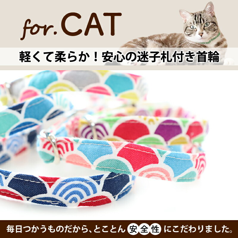 【日本製】猫 首輪 迷子札 安全 セーフティバックル 名前 軽い 国産 迷子札付き猫用首輪 無地つむぎ からくさ 青海波 おしゃれ かわいい 名入れ【和柄】