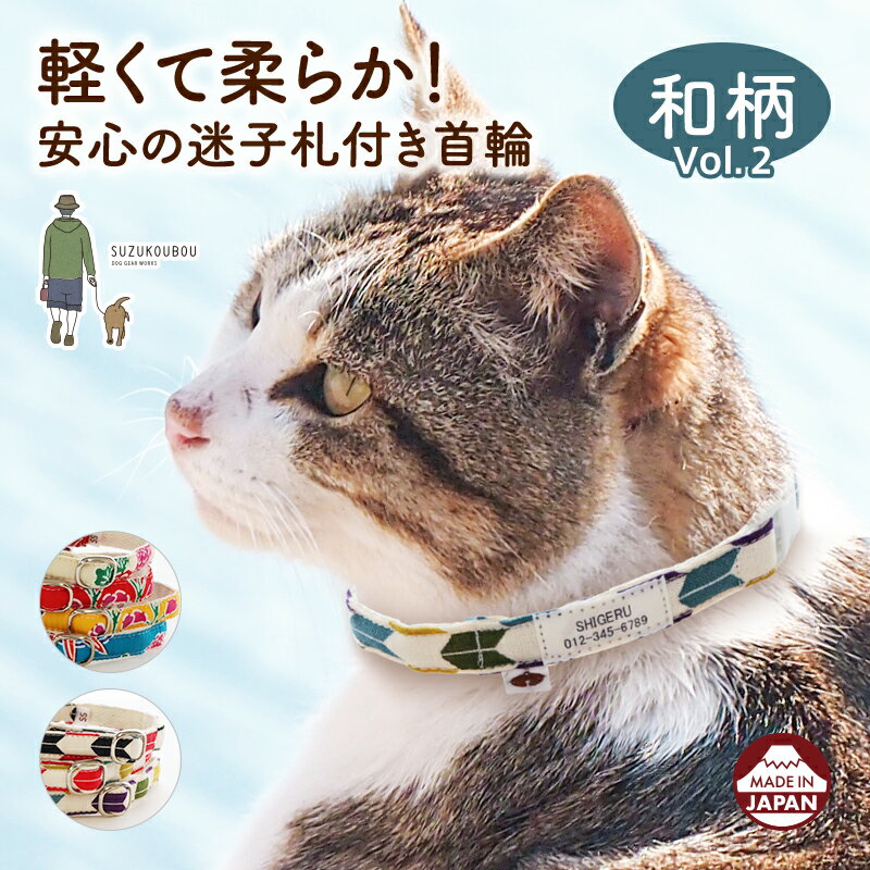 【日本製】猫 首輪 迷子札 安全 セーフティバックル 名前 軽い 国産 迷子札付き猫用首輪 無地つむぎ からくさ 青海波 おしゃれ かわいい 名入れ【和柄vol.2】