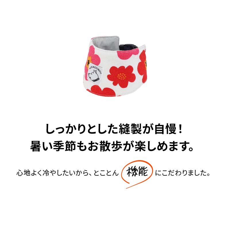 犬 夏 熱中症防止 熱中症対策 クールネック クールバンダナ クールバンド 超小型犬 小型犬 中型犬 大型犬 冷える 冷やす 保冷剤 おしゃれ かわいい すず首輪製作工房 すず工房 SUZUKOUBOUクールネック2024-Vol.1【なめても安全な保冷剤付き】 3