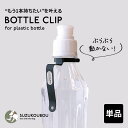 SUZUKOUBOU ペットボトルホルダー ボトルクリップ