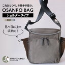 SUZUKOUBOU お散歩バッグ BASIC【ショルダータイプ】