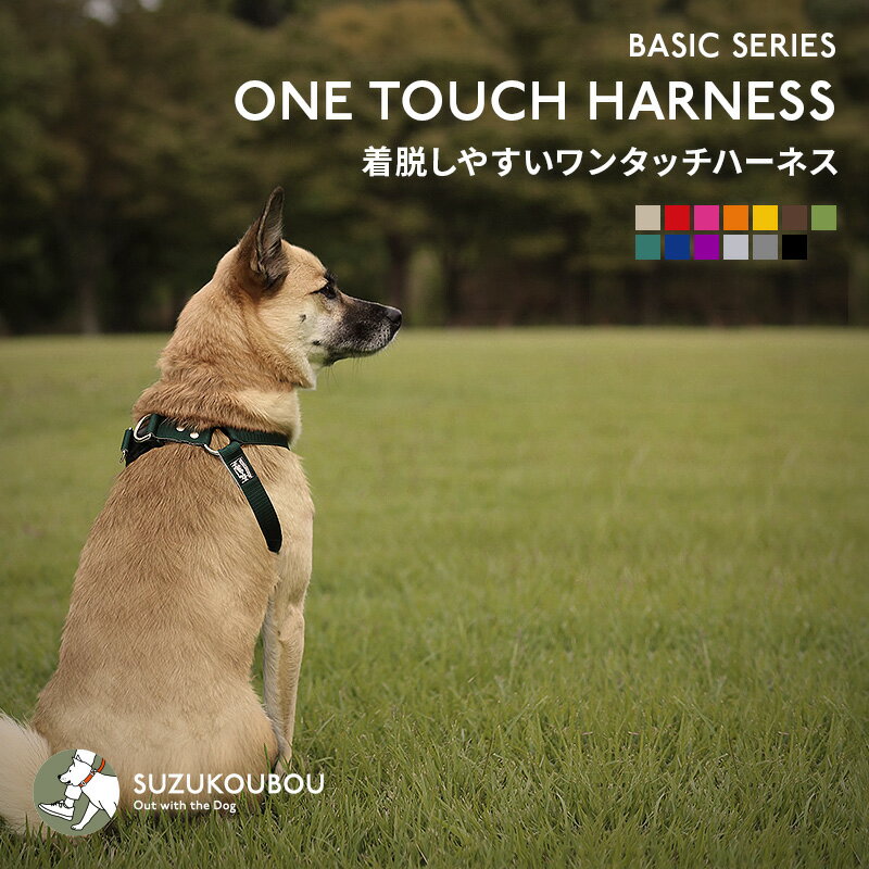 犬 ハーネス 胴輪 小型犬 中型犬 大型犬 日本製 負担の少ない 着脱しやすい 速乾素材で雨の日も安心 アウトドア おし…