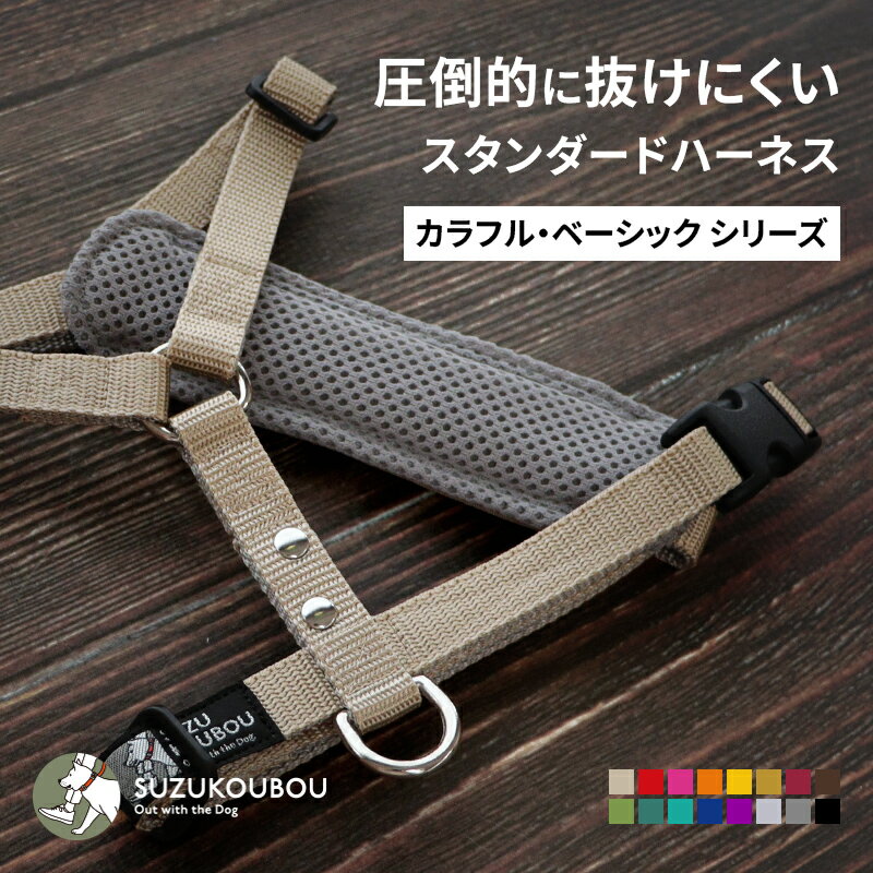 抜けない＆脱げない 犬 ハーネス 胸パッド付き｜優しくフィットして迷子防止も 名入れ可 小型犬 中型犬..