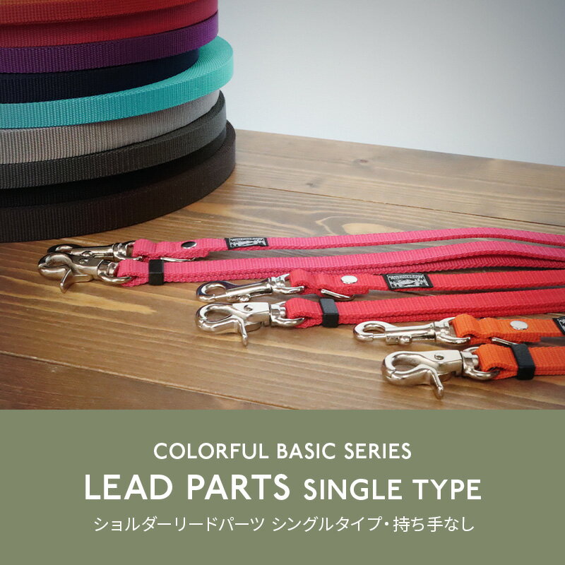 犬 肩掛けリードパーツ ショルダーリードパーツ 2頭引き ハンズフリー 伸縮 迷子防止 逸走防止 小型犬 中型犬 大型犬 日本製 すず首輪製作工房 すず工房 SUZUKOUBOUカラフル・ベーシック ショルダーリードパーツ【シングルタイプ・持ち手なし】単品 2