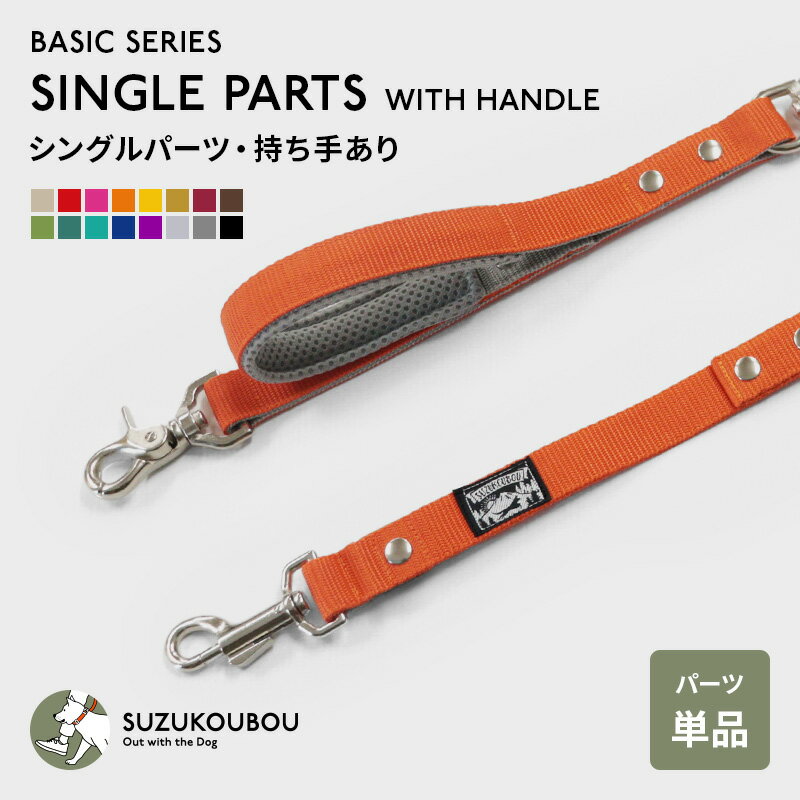 犬 肩掛けリード ショルダーリードパーツ 2頭引き ハンズフリー 迷子防止 脱走防止 小型犬 中型犬 大型犬 日本製 すず首輪製作工房 すず工房 SUZUKOUBOU【カラフル・ベーシック 持ち手付きシングルパーツ・単品】