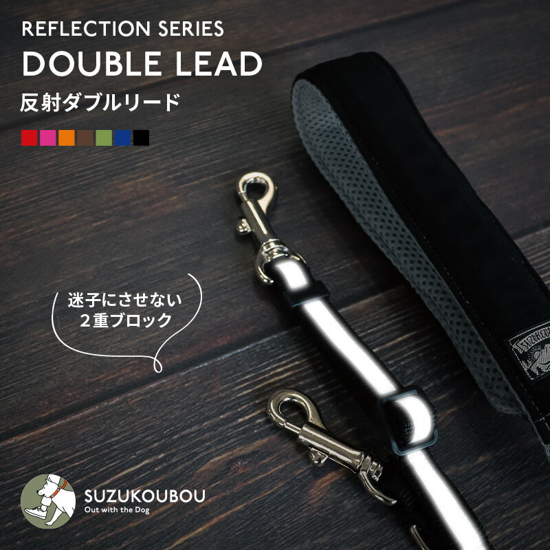 犬 リード 光る ダブルリード 反射 小型犬 中型犬 大型犬 日本製 多機能 雨の日用にも 速乾 迷子防止 おしゃれ かわいい すず首輪製作工房 すず工房 SUZUKOUBOU【カラフル・ベーシック 反射付きダブルリード ・ふかふかハンドルパッド付き】