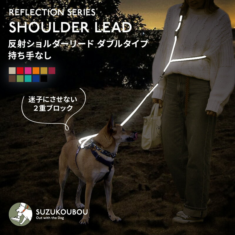犬 肩掛け リード ショルダーリード 光る 反射 リフレクション ハンズフリー 迷子防止 脱走防止 外れにくい 小型犬 中型犬 大型犬 日本製 すず首輪製作工房 すず工房 SUZUKOUBOU【カラフル・ベーシック ショルダーリードセット 反射付きダブルタイプ・持ち手無し】