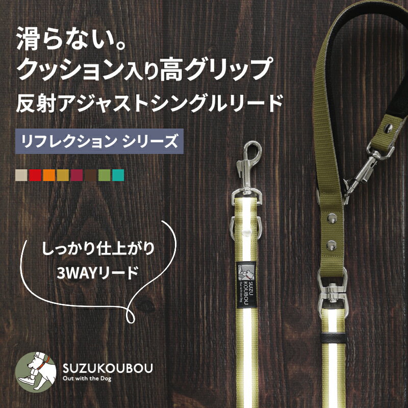 Rakuten - 犬 リード 反射 光る リフレクション 小型犬 中型犬 大型犬 多機能 ショートリード 高強度 おしゃれ かわいい すず工房 SUZUKOUBOU【リフレクションシリーズ 長さが変えられ、ねじれない・滑らないシングルリード】