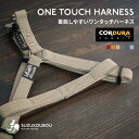 犬 ハーネス 胴輪 小型犬 中型犬 大型犬 日本製 負担の少ない 着脱しやすい CORDURA(R) 高強度 撥水 防汚 アウトドア おしゃれ かわいい 名入れ可 迷子札 すず首輪製作工房 すず工房 SUZUKOUBOU【コーデュラシリーズ ワンタッチハーネス】