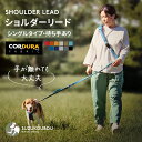 うっかり手が離れても大丈夫!犬 ショルダーリード 肩掛けリード ハンズフリー 両手自由 肩パッド付 優れた耐久性 多頭 迷子防止 CORDURA(R) 高強度 ...
