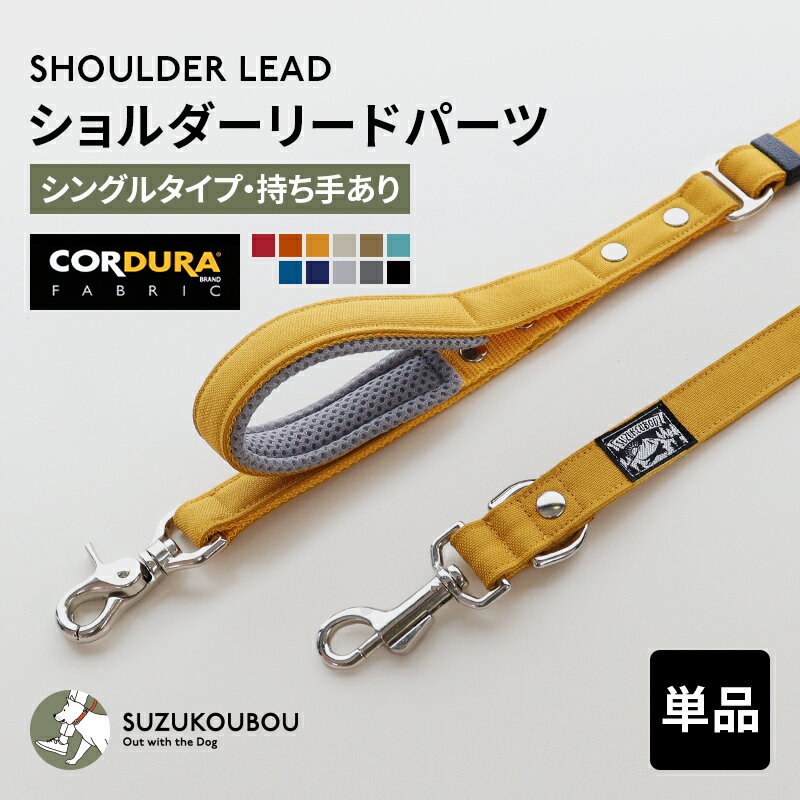 犬 肩掛けリード ショルダーリードパーツ ハンズフリー両手が空く 迷子防止 逸走防止 小型犬 中型犬 大..