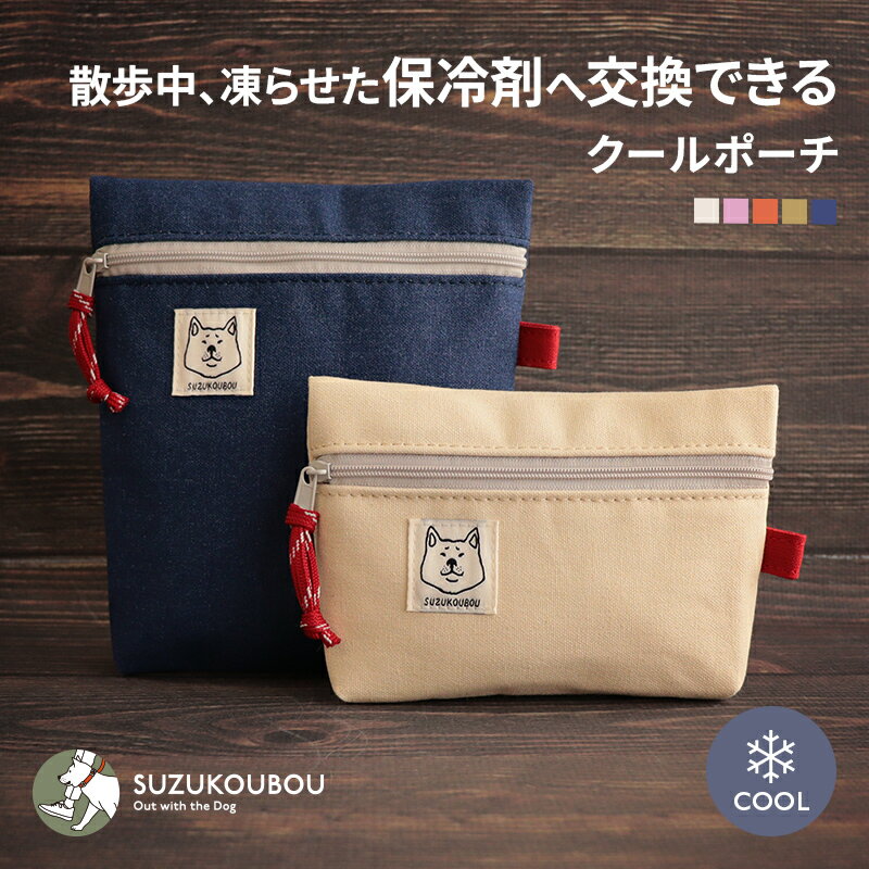 犬 クール 保冷ポーチ 保冷バッグ 保冷ミニバッグ クールポーチ すず工房 SUZUKOUBOU