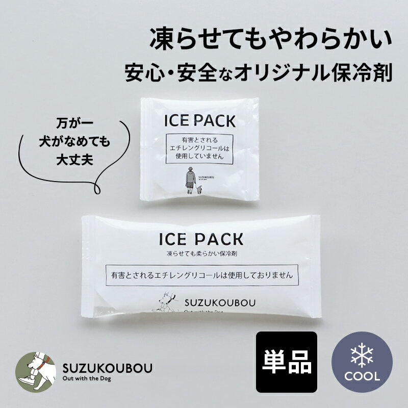 犬 クール クールチューブ・クールネック専用保冷剤パック（4個入り） 国産 エチレングリコール不使用 すず工房 SUZUKOUBOU