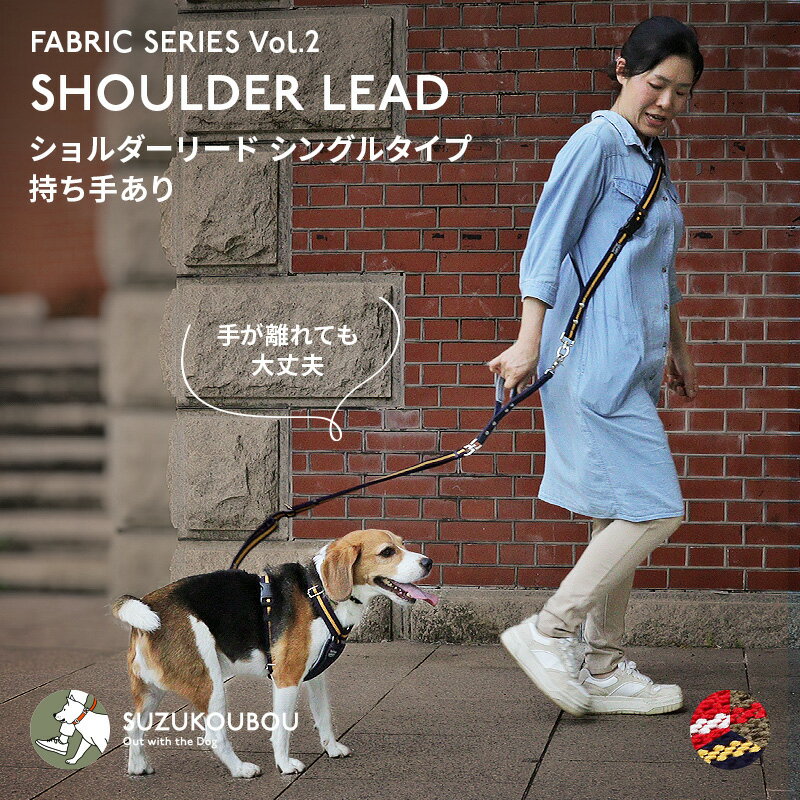 うっかり手が離れても大丈夫！犬 ショルダーリード 肩掛けリード ハンズフリー 両手が自由 肩パッド付き 優れた耐久性 多頭 迷子防止 小型犬 中型犬 大型犬 日本製 すず工房 SUZUKOUBOUFBシリーズ ショルダーリードセット【シングルタイプ・持ち手あり】