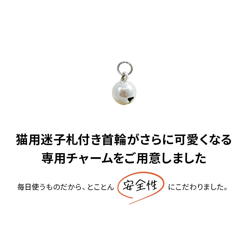 猫 首輪用 軽い チャーム おしゃれ かわいい すず工房 SUZUKOUBOU【猫首輪専用 パール鈴・単品】