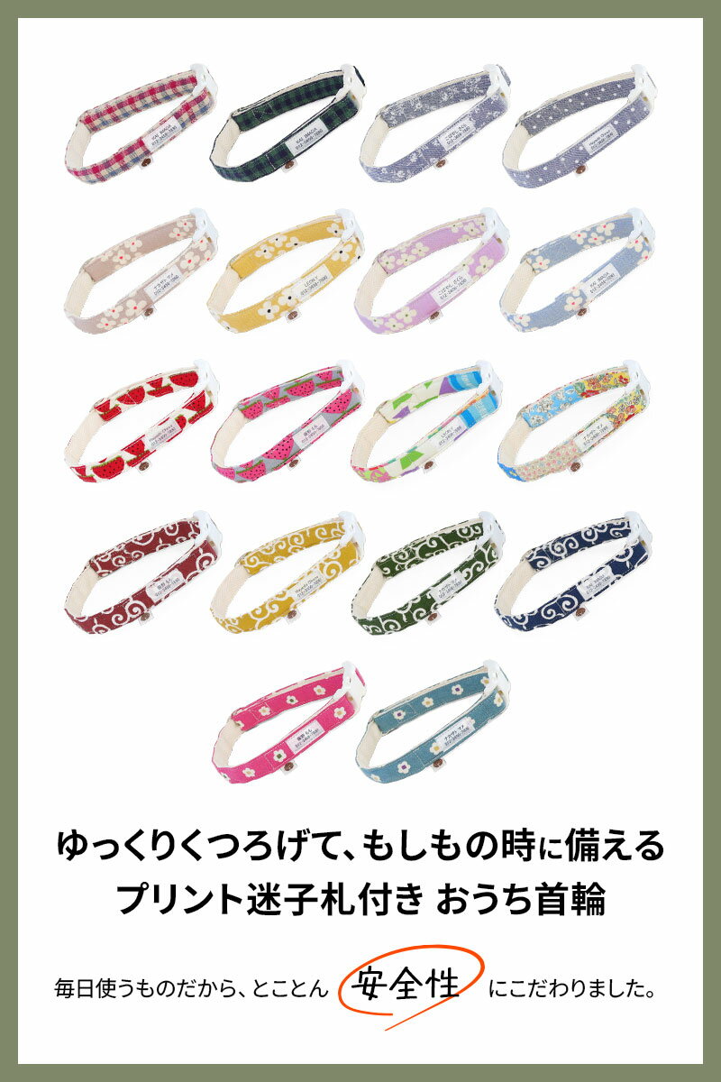 犬 首輪 小型犬 中型犬 軽い 柔らかい 防災 迷子防止 迷子札付き おしゃれ かわいい 名入れ 迷子札 すず工房 SUZUKOUBOU【迷子札付きおうち首輪 Vol.1】 2