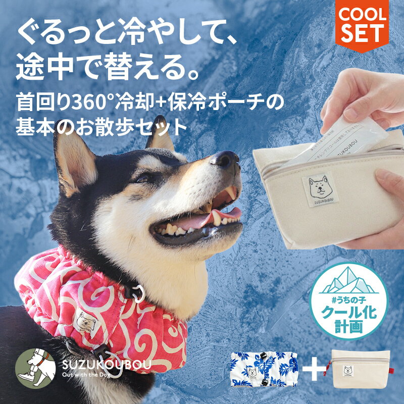 犬 クール クールネック クールバンダナ ネッククーラー スヌード 小型犬 中型犬 大型犬 冷える 冷やす 保冷剤 おしゃれ かわいい リード穴付き 暑さ対策 すず工房 SUZUKOUBOU2026クールチューブ・クールポーチセット