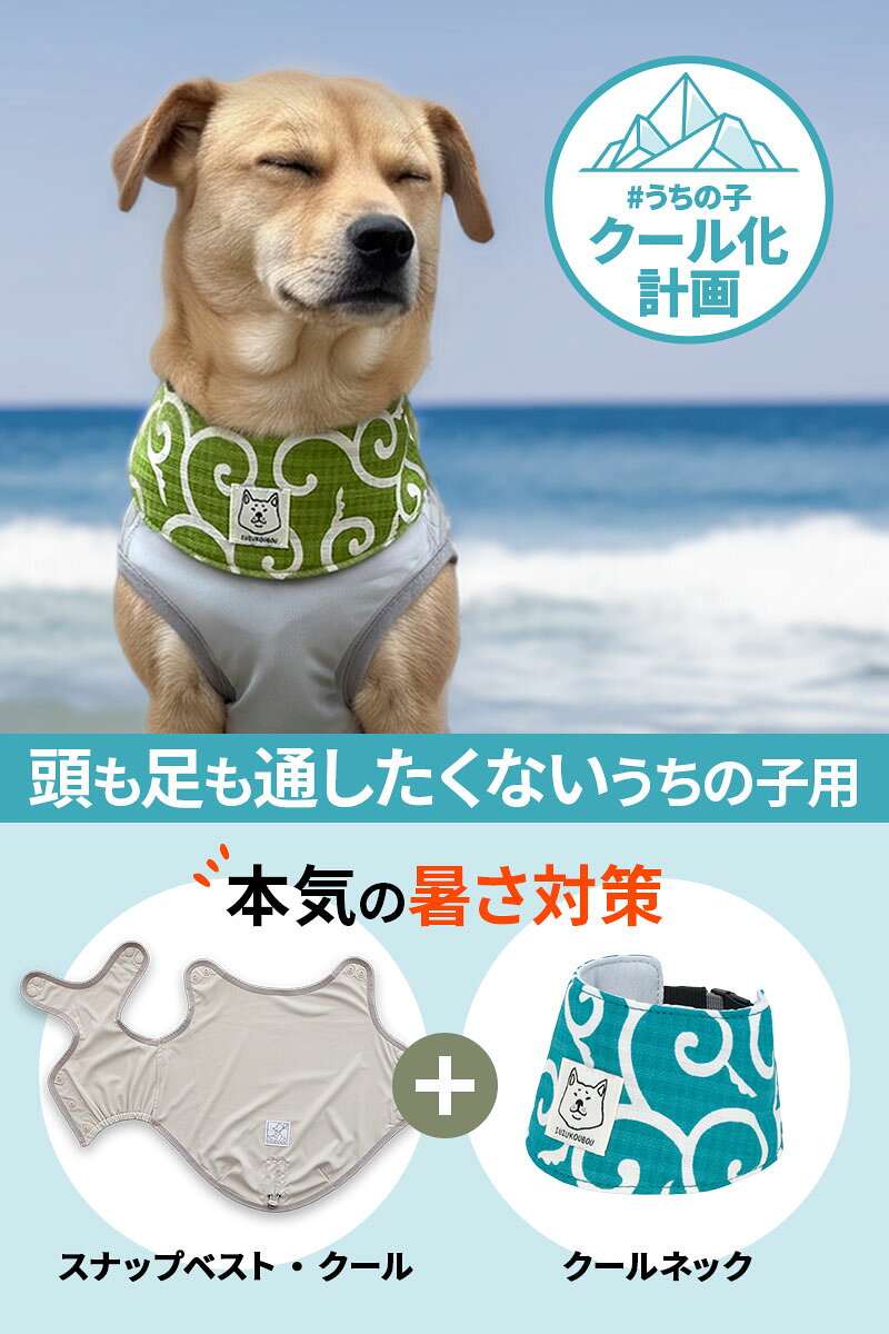 【セット限定400円OFF】犬 犬服 夏服 クール ひんやり 冷たい 濡らして 着せやすい...