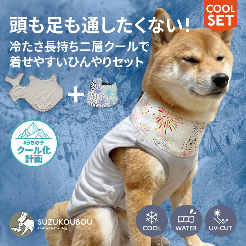 【セット限定！400円OFF】犬 犬服 夏服 クール ひんやり 冷たい 濡らして 着せやすい クールネック クールバンダナ 小型犬 中型犬 大型犬 冷やす 保冷剤 おしゃれ かわいい すず工房 SUZUKOUBOU2026スナップベストクール クールネックセット【なめても安全な保冷剤付き】