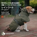 犬 レインコート 着せやすい 簡単着脱 動きやすい 蒸れない 撥水 高機能素材 小型犬 中型犬 大型犬 シニア犬 高齢犬 シンプル アウトドア おしゃれ かわいい すず工房 SUZUKOUBOU【レインコート・アームカバー】