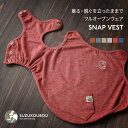 すず工房 SUZUKOUBOU スナップベスト