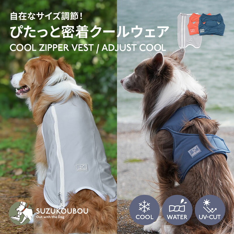 犬服 夏服 夏用 クール ひんやり 冷たい 接触冷感 UVカット 濡らして 高機能生地 サイズ調整 小型犬 中型犬 大型犬 ショートスリーブタンク シンプル おしゃれ 可愛い すず工房 SUZUKOUBOU【クールジッパーベスト・アジャストクール】