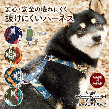 【日本製】犬 ハーネス 胴輪 抜けない 抜けにくい 小型犬 中型犬 大型犬 おしゃれ かわいい 名入れ可 迷子札（別売） ネイティブ オルテガ オルティガ エスニック 民族柄 抜けにくいスタンダードハーネス【フォークロア】