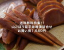 送料無料!!国産山ごぼう菊芋味噌漬詰合せお買い得1680円!!
