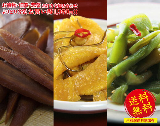送料無料!!お漬物・惣菜よりどり3袋お買い得1980円!!