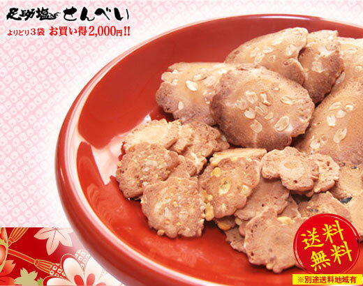 送料無料!!国産塩せんべい3袋足助塩おまけ付きでお買い得2000円!!