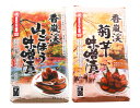 送料無料!! 八丁味噌使用 八丁味噌香嵐渓山ごぼう(170g)+香嵐渓菊芋(230g) 2袋セット!!