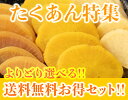 送料無料!!国産たくあん漬よりどり3袋お買い得2000円!!