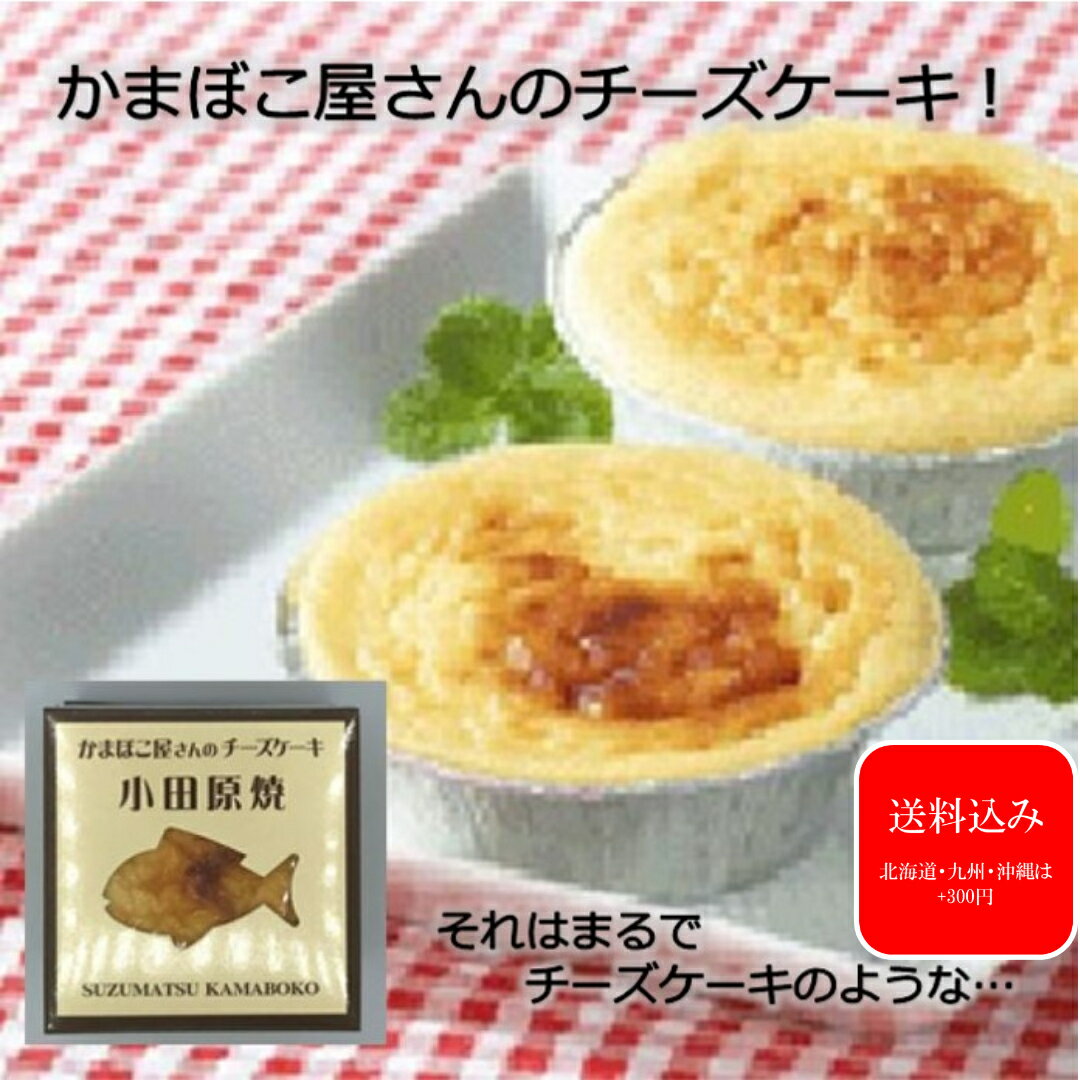 『小田原焼カップ12個入り』デイリーランキング1位 父の日 ギフト かまぼこ ケーキ チーズケーキ スウィーツ デザート 小田原 蒲鉾 贈り物 お取り寄せ お祝 帰省土産 内祝い お礼 お返し おつまみ 保存料不使用 練り物 プレゼント 御祝 記念品 メッセージカード 1