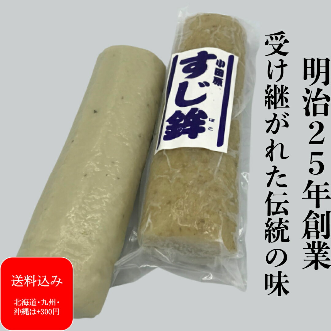 『すじぼこ(大)』母の日ギフト おでん 化学調味料不使用 お歳暮 お正月 帰省土産 かまぼこ 小田原かまぼこ 蒲鉾 保存料不使用 お土産 お祝 名産 歯ごたえ お取り寄せ お礼 お返し おつまみ 記念品 老舗 プレゼント 内祝い