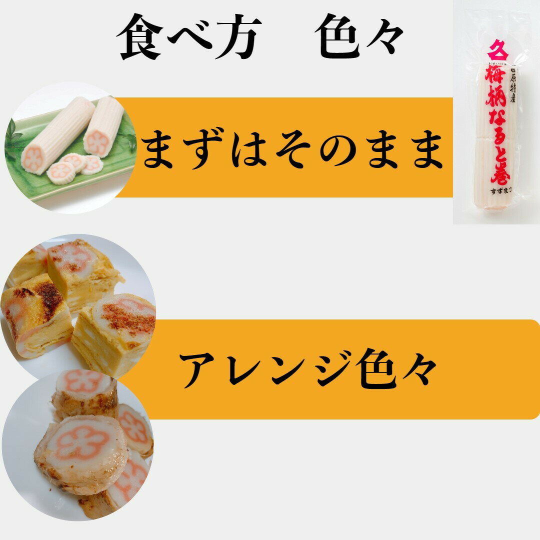 『梅柄なると巻』母の日 ギフト 卵アレルギー対応 保存料不使用 卵白不使用 化学調味料不使用 なると 練り物 小田原 卵アレルギー 贈り物 お土産 土産 プレゼント 内祝い お祝 名産 歯ごたえ お取り寄せ 内祝い お礼 お返し 御祝 おつまみ 贈答品 2