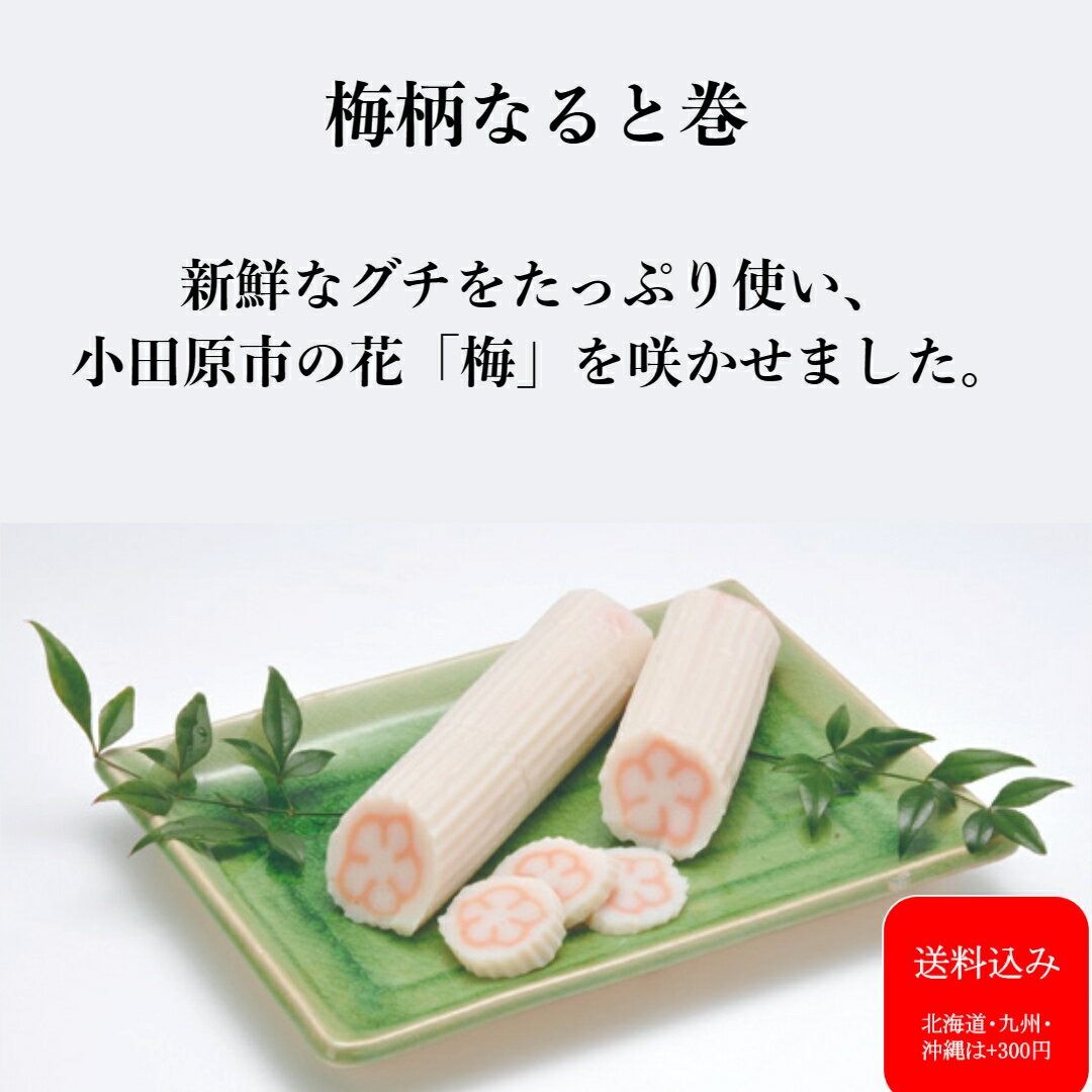 『梅柄なると巻』 母の日ギフト 卵アレルギー対応 保存料不使用 卵白不使用 化学調味料不使用 なると 練り物 小田原 卵アレルギー 贈り物 お土産 土産 プレゼント 内祝い お祝 名産 歯ごたえ お取り寄せ 内祝い お礼 お返し 御祝 贈答品 お歳暮 お正月 帰省土産