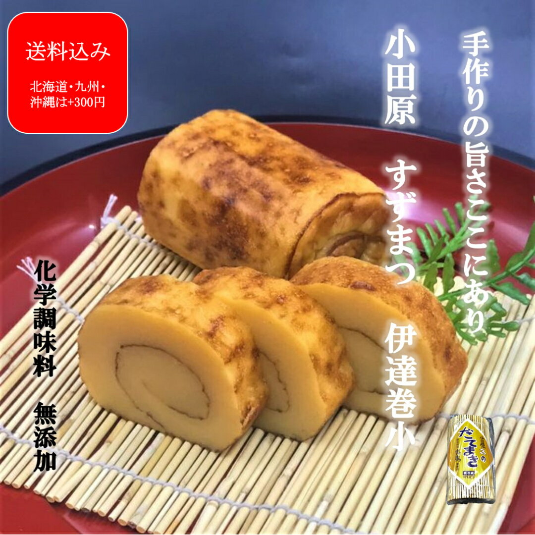 『伊達巻(小)』父の日 ギフト デイリーランキング2位 保存料不使用 無添加 かまぼこ 伊達巻小 小田原 ..