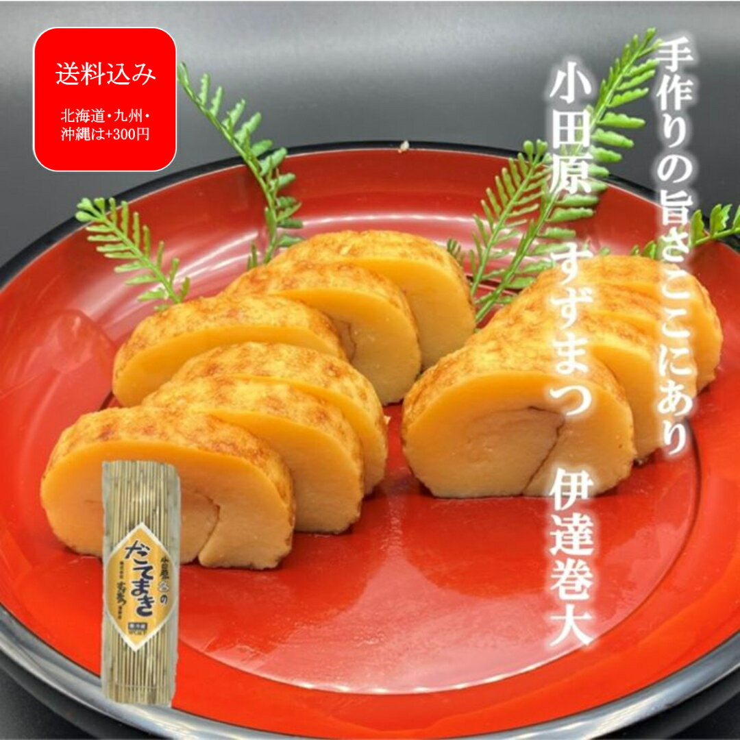 週間ランキング1位 旅サラダで紹介 『伊達巻(大)』 お正月 おせち 保存料不使用 化学調味料不使用 ギフト メッセージカード 伊達巻 だてまき 小田原 かまぼ...