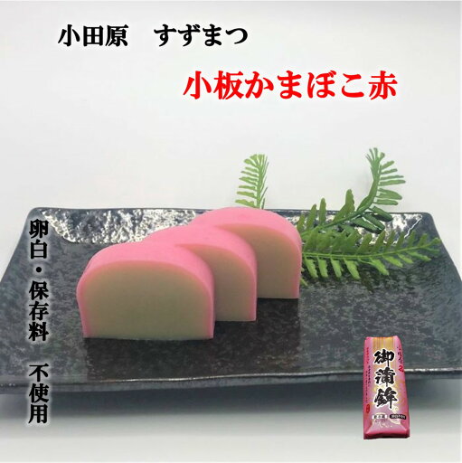 『小板かまぼこ赤』 父の日ギフト お中元 卵アレルギー 卵白不使用 かまぼこ 小田原 お土産 蒲鉾 贈り物 お取り寄せ お祝 小田原かまぼこ 帰省土産 内祝い お礼 お返し おつまみ 贈答品 保存料不使用 練り物 小田原 プレゼント 歯ごたえ 御祝 記念品 お歳暮 お正月 帰省土産 『小板かまぼこ赤』 父の日ギフト お中元 卵アレルギー 卵白不使用 かまぼこ 小田原 お土産 蒲鉾 贈り物 お取り寄せ お祝 小田原かまぼこ 帰省土産 内祝い お礼 お返し おつまみ 贈答品 保存料不使用 練り物 小田原 プレゼント 歯ごたえ 御祝 記念品 お歳暮 お正月 帰省土産