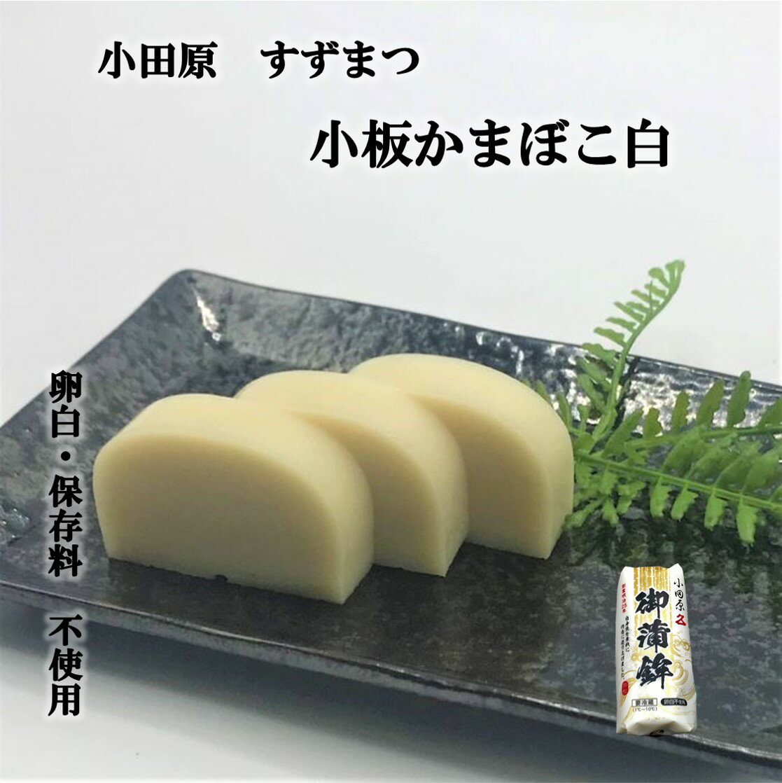 『小板かまぼこ白』母の日ギフト 卵アレルギー 卵白不使用 かまぼこ 小田原 お土産 蒲鉾 さつま揚げ 贈り物 お取り寄せ お祝 小田原かまぼこ 内祝い お礼 お返し おつまみ 贈答品 保存料不使用 練り物 プレゼント 歯ごたえ 御祝 記念品 お歳暮 お正月 帰省土産